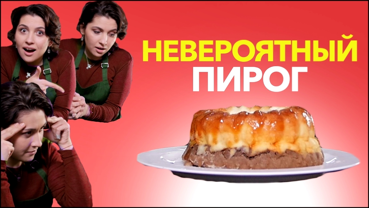 Рецепт НЕВЕРОЯТНОГО пирога [Рецепты Bon Appetit] 