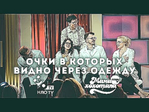 Очки в которых видно через одежду  | Мамахохотала на НЛО TV - видеоклип на песню