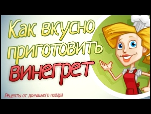 <span aria-label="&#x412;&#x438;&#x43D;&#x435;&#x433;&#x440;&#x435;&#x442; &#x440;&#x435;&#x446;&#x435;&#x43F;&#x442;. 
