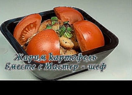 Жареный картофель в мультиварке REDMOND RMC-250 