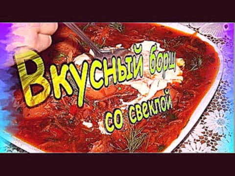 Как приготовить вкусный борщ со свеклой 