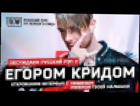 <span aria-label="&#x415;&#x413;&#x41E;&#x420; &#x41A;&#x420;&#x418;&#x414; &#x41E;&#x411;&#x421;&#x423;&#x416;&#x414;&#x410;&#x415;&#x422; &#x420;&#x423;&#x421;&#x421;&#x41A;&#x418;&#x419; &#x420;&#x42D;&#x41F;, &#x414;&#x415;&#x41D;&#x42C;&#x413;&#x418; - видеоклип на песню