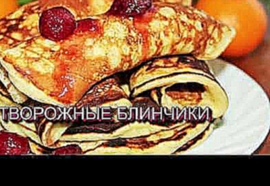 МЯГКИЕ ТВОРОЖНЫЕ БЛИНЧИКИ! Быстрый и вкусный завтрак! 