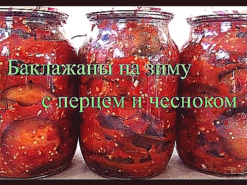 Баклажаны на зиму с перцем и чесноком, ВКУСНО 