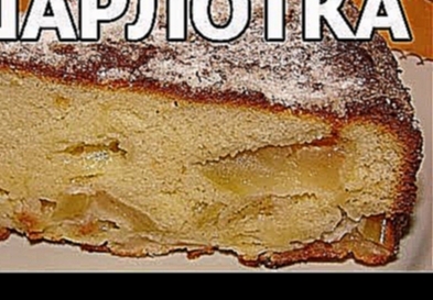Как приготовить яблочный пирог шарлотку. Пирог шарлотка с яблоками от Ивана! 