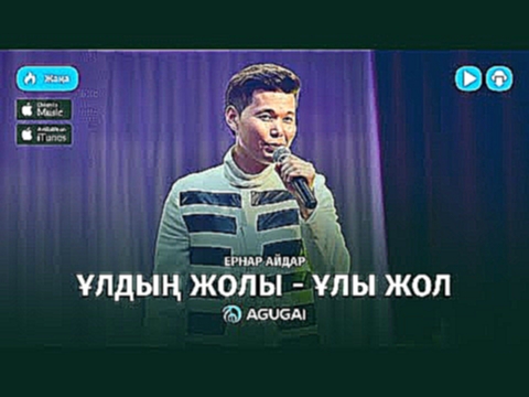 Ернар Айдар - Ұлдың жолы - ұлы жол (аудио) - видеоклип на песню