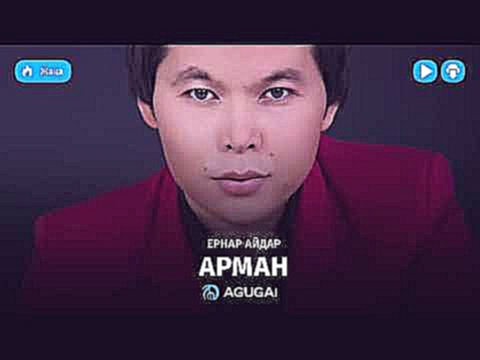 Ернар Айдар - Арман - видеоклип на песню