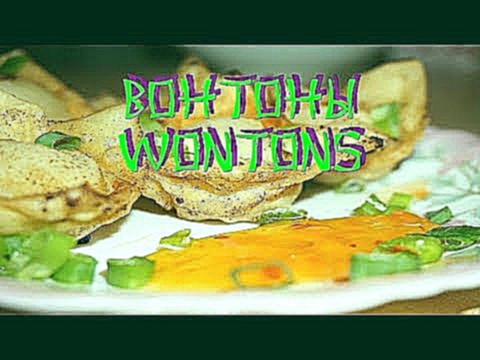 Вонтоны /Wontons 