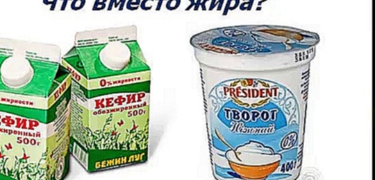 Молочные продукты без жира и калорий  