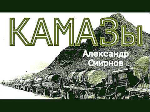 <span aria-label="&#x41A;&#x410;&#x41C;&#x410;&#x417;&#x44B;, &#x410;&#x43B;&#x435;&#x43A;&#x441;&#x430;&#x43D;&#x434;&#x440; &#x421;&#x43C;&#x438;&#x440;&#x43D;&#x43E;&#x432; | Kamazyi by Alexander Smirnov &#x410;&#x432;&#x442;&#x43E;&#x440;: Songs-n-Mus - видеоклип на песню