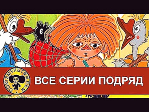 Антошка, Два веселых гуся, Рыжий - конопатый и др. Все серии подряд [HD] - видеоклип на песню