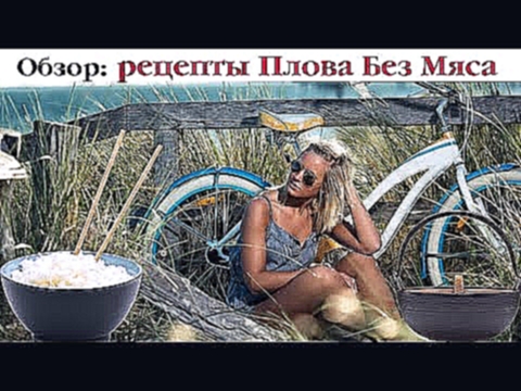 ТОП-7 рецептов Плова Без Мяса от Мужа Кухарки. Выпуск 7 