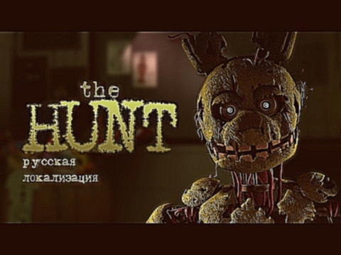 <span aria-label="[SFM] Rissy - FNAF 3 Song - The Hunt (Original MiaRissyTV Song) [RUS] &#x410;&#x432;&#x442;&#x43E;&#x440;: MiaRissyTV &#x413;&#x43E;&#x434; &#x43D;&#x430;&#x437;&#x430;&#x434; 4 &#x43C;&#x438;&#x43D;&#x443;&#x442;&#x44B; 45 &#x441;&#x435 - видеоклип на песню