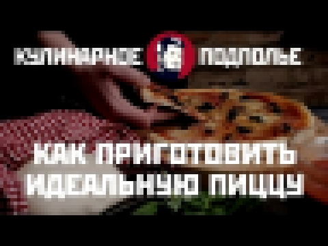 Как приготовить идеальную пиццу в домашних условиях 