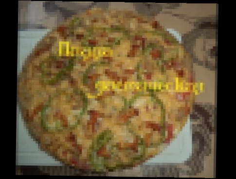 Пицца диетическая по Дюкану видео рецепты Как сделать 
