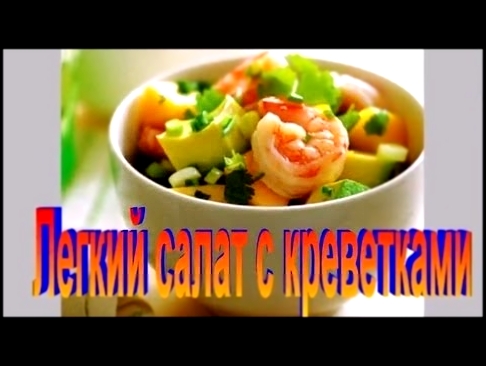 Легкий Салат с Креветками.Рецепт приготовления салата. 