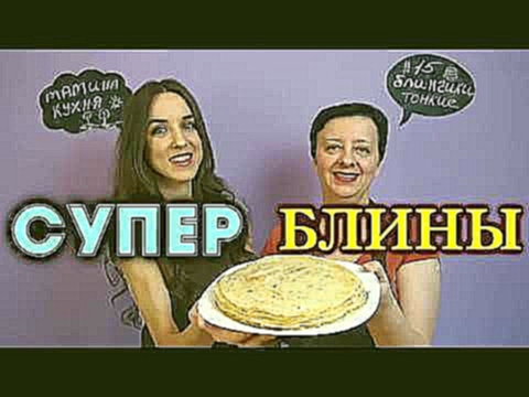 СУПЕР ВКУСНЫЕ ДОМАШНИЕ БЛИНЫ БЛИНЧИКИ.  БАБУШКИН РЕЦЕПТ / Super delicious homemade pancakes 