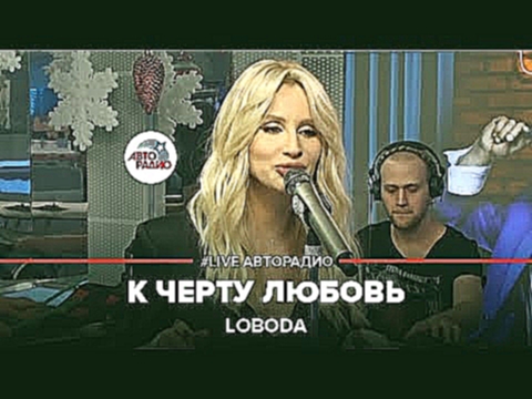 <span aria-label="LOBODA - &#x41A; &#x427;&#x451;&#x440;&#x442;&#x443; &#x41B;&#x44E;&#x431;&#x43E;&#x432;&#x44C; (#LIVE &#x410;&#x432;&#x442;&#x43E;&#x440;&#x430;&#x434;&#x438;&#x43E;) &#x410;&#x432;&#x442;&#x43E;&#x440;: &#x410;&#x432;&#x442;&#x43E;&#x4 - видеоклип на песню