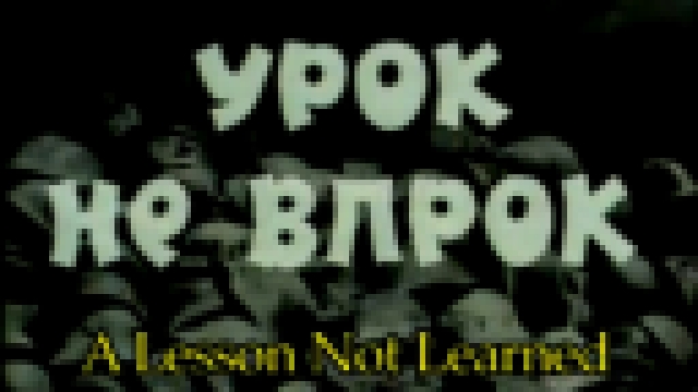 Урок не впрок				 