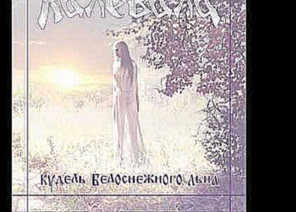 <span aria-label="Kalevala - Yarilo.wmv &#x410;&#x432;&#x442;&#x43E;&#x440;: dushaslavianska 8 &#x43B;&#x435;&#x442; &#x43D;&#x430;&#x437;&#x430;&#x434; 5 &#x43C;&#x438;&#x43D;&#x443;&#x442; 22 &#x441;&#x435;&#x43A;&#x443;&#x43D;&#x434;&#x44B; 52&#xA0;690 - видеоклип на песню