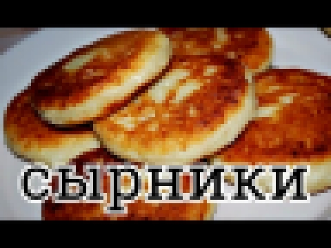 СЫРНИКИ  ПЫШНЫЕ И ВКУСНЫЕ 