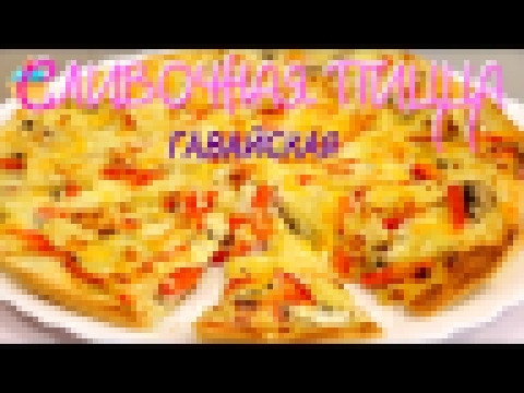 ПИЦЦА СЛИВОЧНАЯ ГАВАЙСКАЯ - ну, оОчень вкусная! 