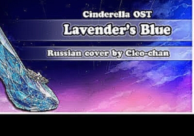 【Cleo-chan】Lavender's Blue (Dilly Dilly) (russian cover) - видеоклип на песню