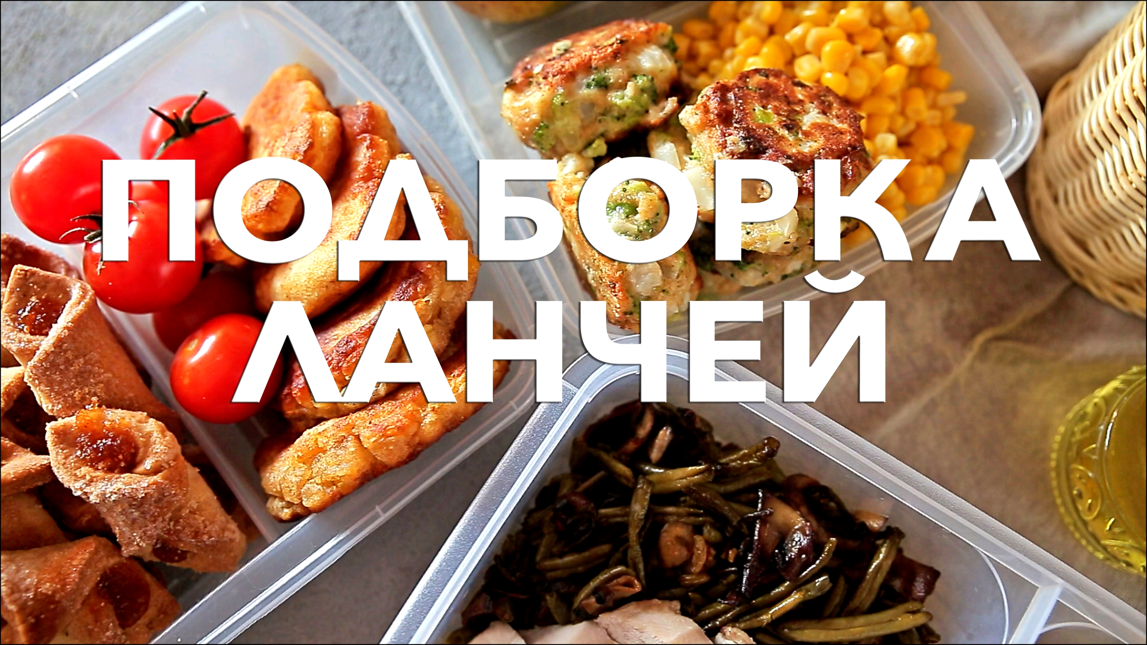 Подборка ланчей [Рецепты Bon Appetit] 