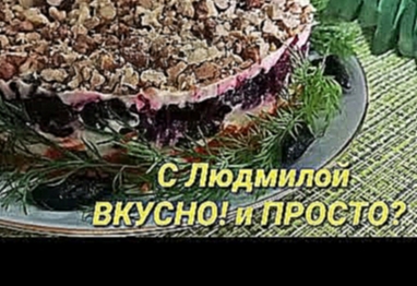 Салат из свёклы, моркови и... не только "Маргарита". Salad of beets, carrots, walnuts and .... 