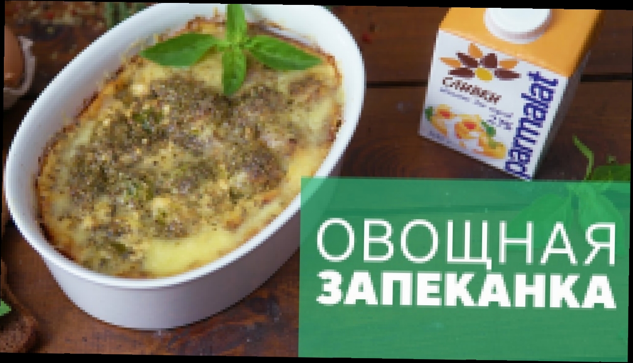 Овощная запеканка под сыром от [Рецепты Bon Appetit] 