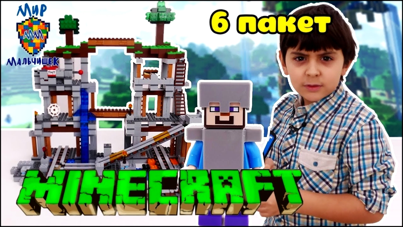 МАЛЬЧИШКИ собирают LEGO MINECRAFT! ЯРИК собирает шестой пакет! - видеоклип на песню