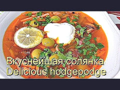 Вкуснейшая солянка / Delicious hodgepodge 
