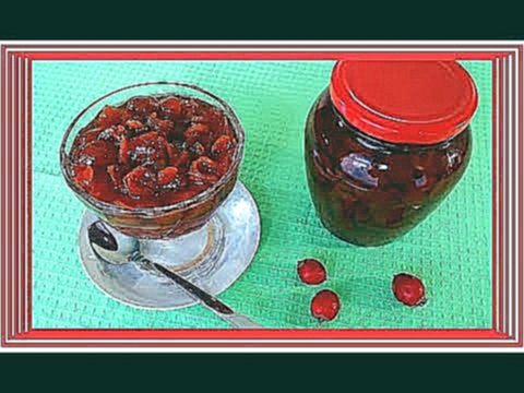 ВАРЕНЬЕ ИЗ БОЯРЫШНИКА без косточек з глоду ⫷◆⫸  Jam from hawthorn 