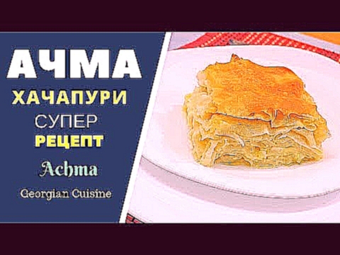 АЧМА хачапури. СУПЕР РЕЦЕПТ! აჩმა Achma Khachapuri 