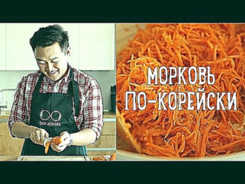 Морковь по-корейски за 10 минут [Рецепты Bon Appetit] 
