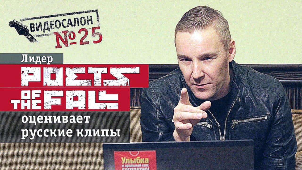 Фронтмен Poets of the Fall смотрит русские клипы (Видеосалон №25) - видеоклип на песню