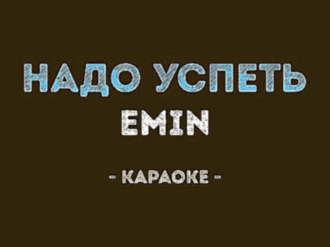 <span aria-label="Emin - &#x41D;&#x430;&#x434;&#x43E; &#x443;&#x441;&#x43F;&#x435;&#x442;&#x44C; (&#x41A;&#x430;&#x440;&#x430;&#x43E;&#x43A;&#x435;) &#x410;&#x432;&#x442;&#x43E;&#x440;: &#x41A;&#x430;&#x43B;&#x438;&#x43D;&#x43A;&#x430; &#x41A;&#x430;&#x44 - видеоклип на песню