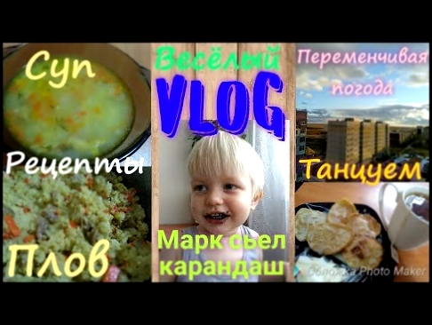 VLOG:Сыночек веселит.Рецепты.Суп со стерляди.Плов если его можно так назвать.Наши танцы.1.10.18 