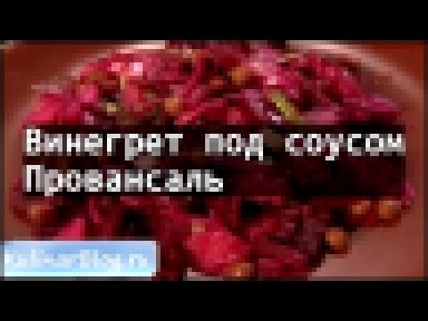 Рецепт Винегрет под соусомПровансаль 