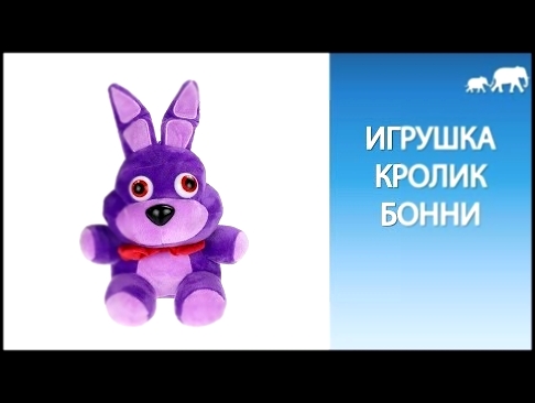 Игрушка кролик Бонни из 5 ночей с Фредди - купить Бонни кролика - видеоклип на песню