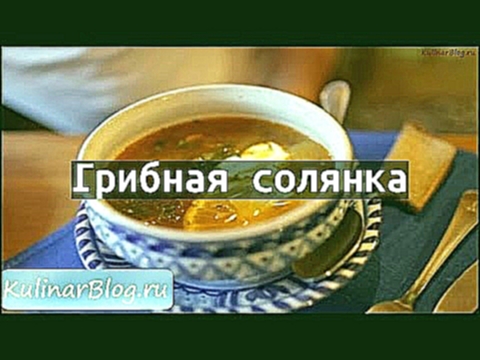 Рецепт Грибная солянка 