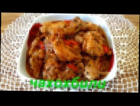 Чахохбили из курицы. Chakhokhbili Chicken. 