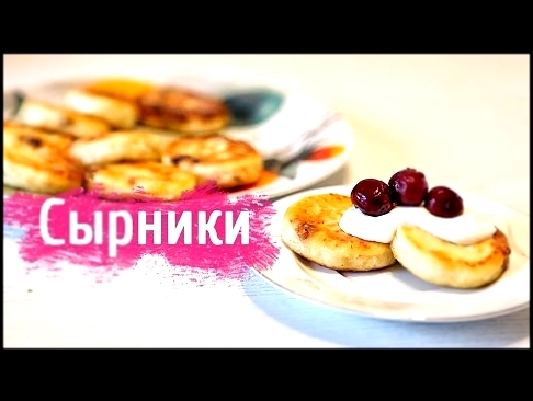 Сырники из творога на сковородке 