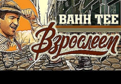 <span aria-label="&#x41A;&#x43B;&#x438;&#x43F;: Bahh Tee - &quot;&#x412;&#x437;&#x440;&#x43E;&#x441;&#x43B;&#x435;&#x435;&#x43C;&quot; (&quot;&#x421; &#x434;&#x43D;&#x451;&#x43C; &#x440;&#x43E;&#x436;&#x434;&#x435;&#x43D;&#x438;&#x44F;&quot;) &#x410;&#x43 - видеоклип на песню