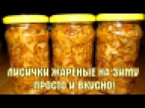 Лисички консервированные на зиму.  Простой и вкусный рецепт 