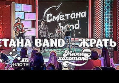 Сметана band  - Жрать | Мамахохотала | НЛО TV - видеоклип на песню