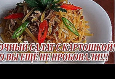 Закусочный салат из сырой картошки! Такого вы ещё не пробовали! Рецепт БОМБА!!! 