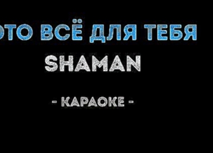 <span aria-label="ShaMan - &#x42D;&#x442;&#x43E; &#x432;&#x441;&#x451; &#x434;&#x43B;&#x44F; &#x442;&#x435;&#x431;&#x44F; (&#x41A;&#x430;&#x440;&#x430;&#x43E;&#x43A;&#x435;) &#x410;&#x432;&#x442;&#x43E;&#x440;: &#x41A;&#x430;&#x43B;&#x438;&#x43D;&#x43A;&# - видеоклип на песню