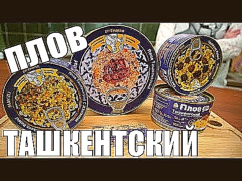 ТАШКЕНТСКИЙ ПЛОВ честный обзор еды - консервированной продукции от plover 