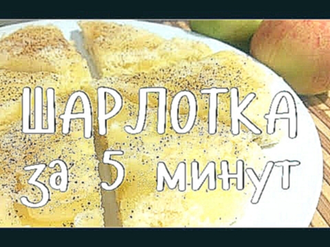 СУПЕР быстрая ШАРЛОТКА с яблоками! 5 минут и ГОТОВО! 